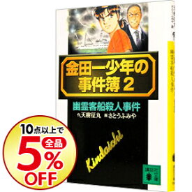 楽天市場 小説 金田一少年の事件簿の通販