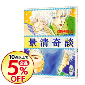 楽天市場 椹野道流 奇談シリーズの通販