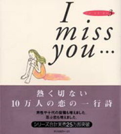 【中古】I　miss　you… 3/ ディスカヴァー・トゥエンティワン