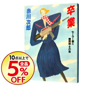 楽天市場 セーラー服と機関銃 卒業ー中古 その他 小説 エッセイ 本 雑誌 コミックの通販 楽天市場 セーラー服と機関銃 卒業ー中古 その他 小説 エッセイ 本 雑誌 コミックの通販