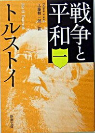 【中古】戦争と平和 1/ トルストイ