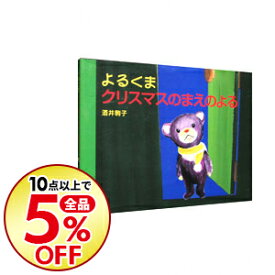 楽天市場 クリスマスのまえのよるの通販