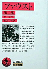 楽天市場 ゲーテ ファウストの通販