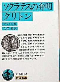 【中古】ソクラテスの弁明・クリトン / プラトン