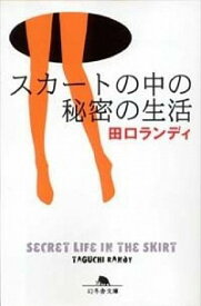 【中古】スカートの中の秘密の生活 / 田口ランディ