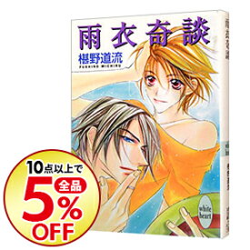 楽天市場 椹野道流 奇談シリーズの通販