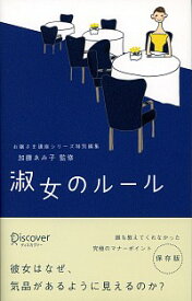 【中古】淑女のルール / 加藤ゑみ子 (単行本)