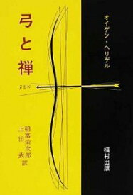 【中古】【全品10倍！5/15限定】弓と禅 / オイゲン・ヘリゲル