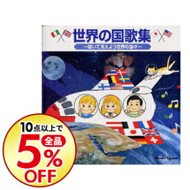 楽天市場 世界の国歌集 Cd Dvd の通販