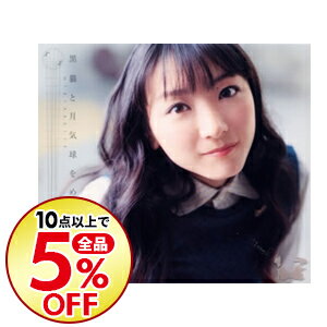 楽天市場 中古 堀江由衣 黒猫と月気球をめぐる冒険 ネットオフ楽天市場支店