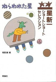 【中古】星新一ショートショートセレクション(1)−ねらわれた星− / 星新一 (単行本)