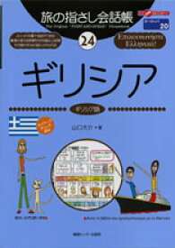 【中古】旅の指さし会話帳 24/ 山口大介