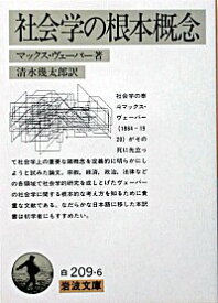 【中古】社会学の根本概念 / マックス・ヴェーバー