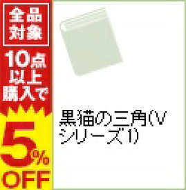 楽天市場 森博嗣 Vシリーズの通販