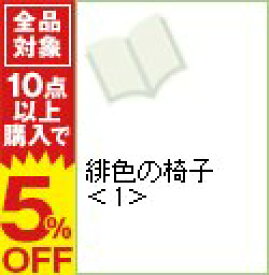 楽天市場 緋色の椅子1の通販