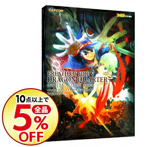 楽天市場 中古 ブレスオブファイア v ドラゴンクォーター公式ガイドブック エンターブレイン ネットオフ楽天市場支店 楽天市場 中古 ブレスオブファイア v ドラゴンクォーター公式ガイドブック エンターブレイン ネットオフ楽天市場支店