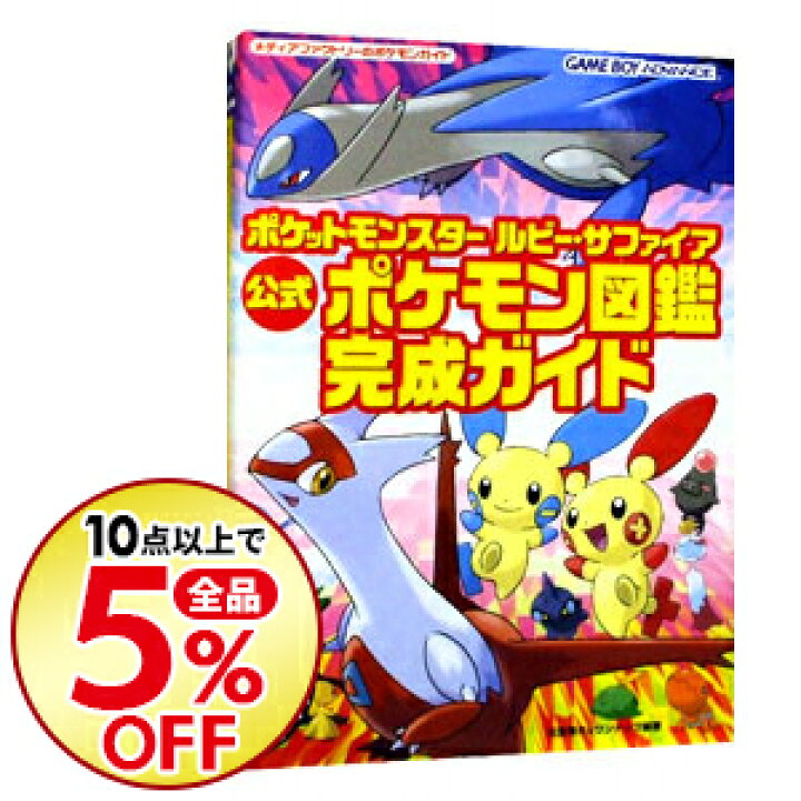 楽天市場 中古 全品3倍 6 15限定 ポケットモンスタールビー サファイア公式ポケモン図鑑完成ガイド メディアファクトリー ネットオフ楽天市場支店