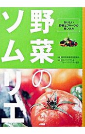 【中古】野菜のソムリエ / 日本ベジタブル＆フルーツマイスター協会