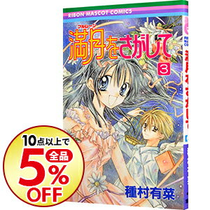 楽天市場 中古 満月をさがして 3 種村有菜 ネットオフ楽天市場支店