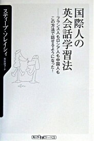 【中古】国際人の英会話学習法 / スティーブ・ソレイシィ