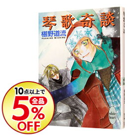 楽天市場 椹野道流 奇談シリーズの通販
