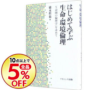 楽天市場 中古 はじめて学ぶ生命 環境倫理 徳永哲也 ネットオフ楽天市場支店