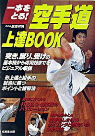 【中古】空手道上達BOOK / 前田利明