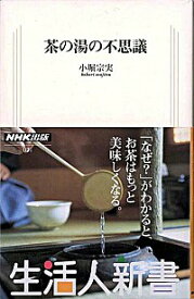 【中古】茶の湯の不思議 / 小堀宗実