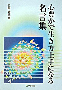 楽天市場 中古 心豊かで生き方上手になる名言集 五嶋靖弘 ネットオフ楽天市場支店