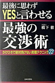 【中古】最後に思わずYESと言わせる最強の交渉術 / 橋下徹 (単行本)