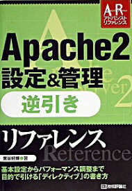 【中古】Apache2設定＆管理逆引きリファレンス / 鷺谷好輝