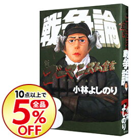 楽天市場 戦争論 3 新ゴーマニズム宣言specialの通販