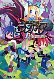 【中古】魔界戦記ディスガイア / 安曽了