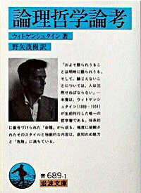 【中古】【全品10倍！5/15限定】論理哲学論考 / ウィトゲンシュタイン (文庫)