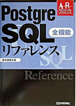 楽天市場】PostgreSQL全機能リファレンスの通販