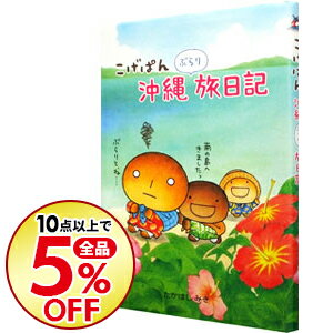 楽天市場 中古 こげぱん沖縄ぶらり旅日記 たかはしみき ネットオフ楽天市場支店