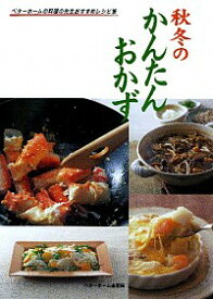 【中古】秋冬のかんたんおかず / ベターホーム協会 (単行本)