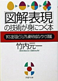【中古】「図解表現」の技術が身につく本 / 竹内元一 (文庫)