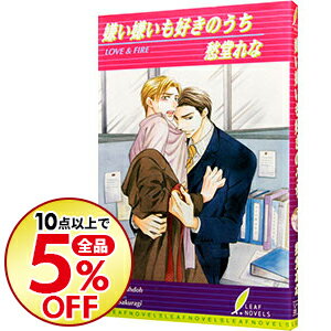 楽天市場 中古 嫌い嫌いも好きのうち 愁堂れな ボーイズラブ小説 ネットオフ楽天市場支店 楽天市場 中古 嫌い嫌いも好きのうち 愁堂れな ボーイズラブ小説 ネットオフ楽天市場支店