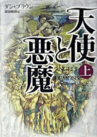 【中古】天使と悪魔　（ロバート・ラングドンシリーズ1） 上/ ダン・ブラウン