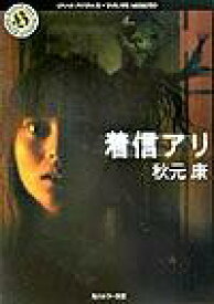 【中古】着信アリ / 秋元康