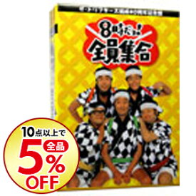 【中古】ザ・ドリフターズ結成40周年記念盤　8時だヨ！全員集合　DVD−BOX / ドリフターズ【出演】