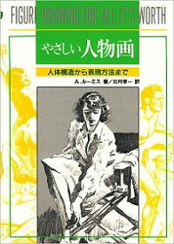 【中古】【全品10倍！4/25限定】やさしい人物画 / A．ルーミス