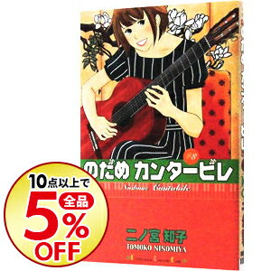 楽天市場 中古 のだめカンタービレ 8 二ノ宮知子 ネットオフ楽天市場支店