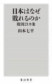 【中古】日本はなぜ敗れるのか / 山本七平 (新書)