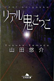 楽天市場 小説 リアル鬼ごっこの通販