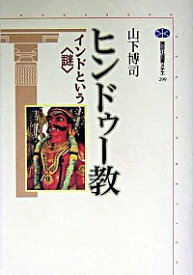 【中古】ヒンドゥー教 / 山下 博司