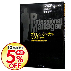 楽天市場 中古 全品10倍 3 5限定 プロフェッショナルマネジャー ５８四半期連続増益の男 ハロルド ジェニーン アルヴィン モスコー ネットオフ楽天市場支店