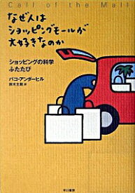 【中古】なぜ人はショッピングモールが大好きなのか−ショッピングの科学ふたたび− / パコ・アンダーヒル