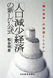 【中古】「人口減少経済」の新しい公式 / 松谷明彦 (単行本)